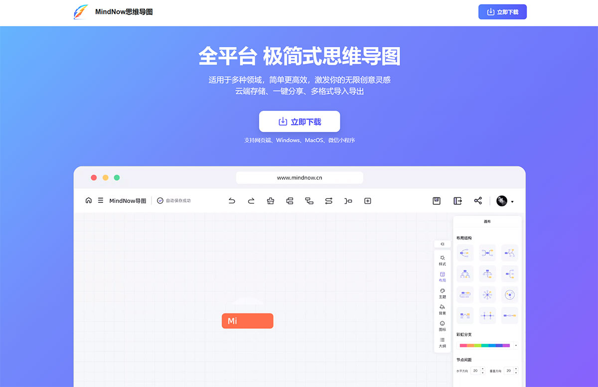 MindNow思维导图---极简思维导图软件---mindnow.yuzhixingwangluo.jpg