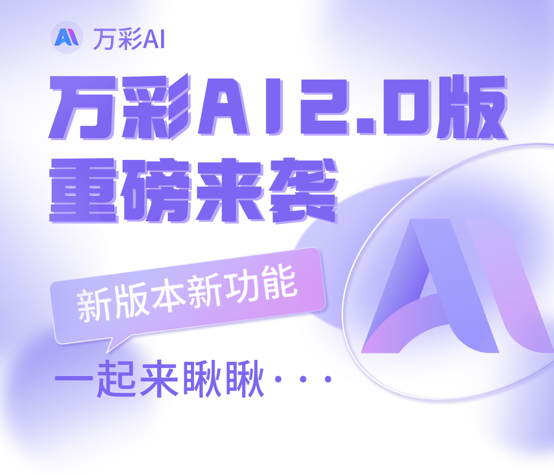 万彩AI：AI新功能，让你的照片开口说话！.png