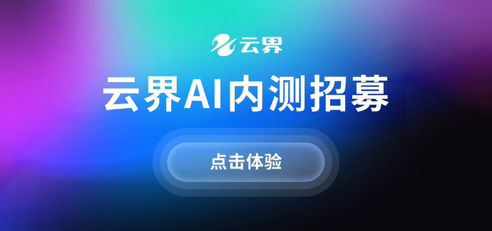 一键预约，免费体验云界AI绘画创意玩法！