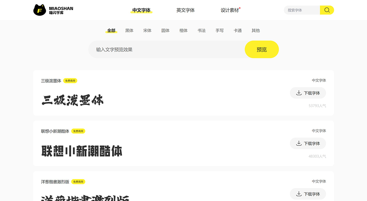 喵闪字库-提供中文字体的在线预览和免费下载---www.miao3.png