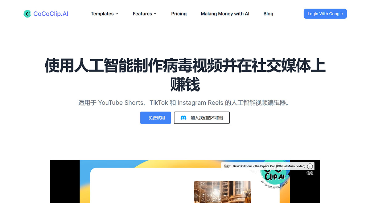 CoCoClip.AI--适用于社交媒体视频的一体化人工智能视频编辑器cococlip.jpg