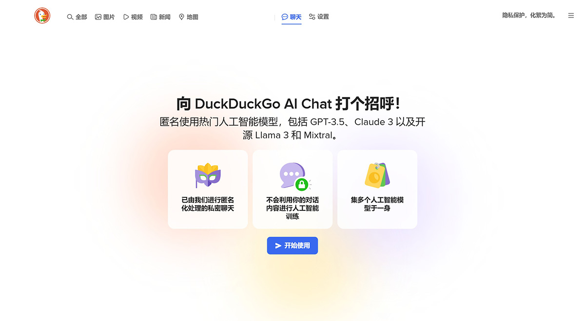 DuckDuckGo推出私密AI聊天机器人 