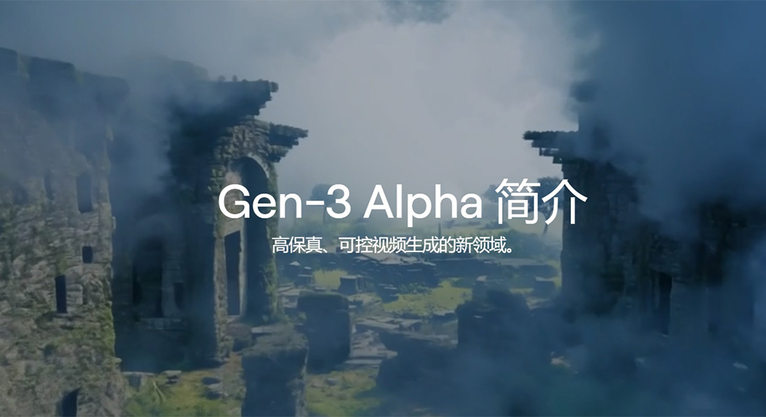 Gen-3 Alpha：Runway推出的新一代视频生成模型