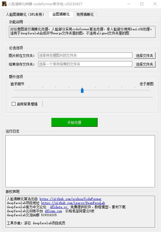 CodeFormer_GUI图形界面.jpg