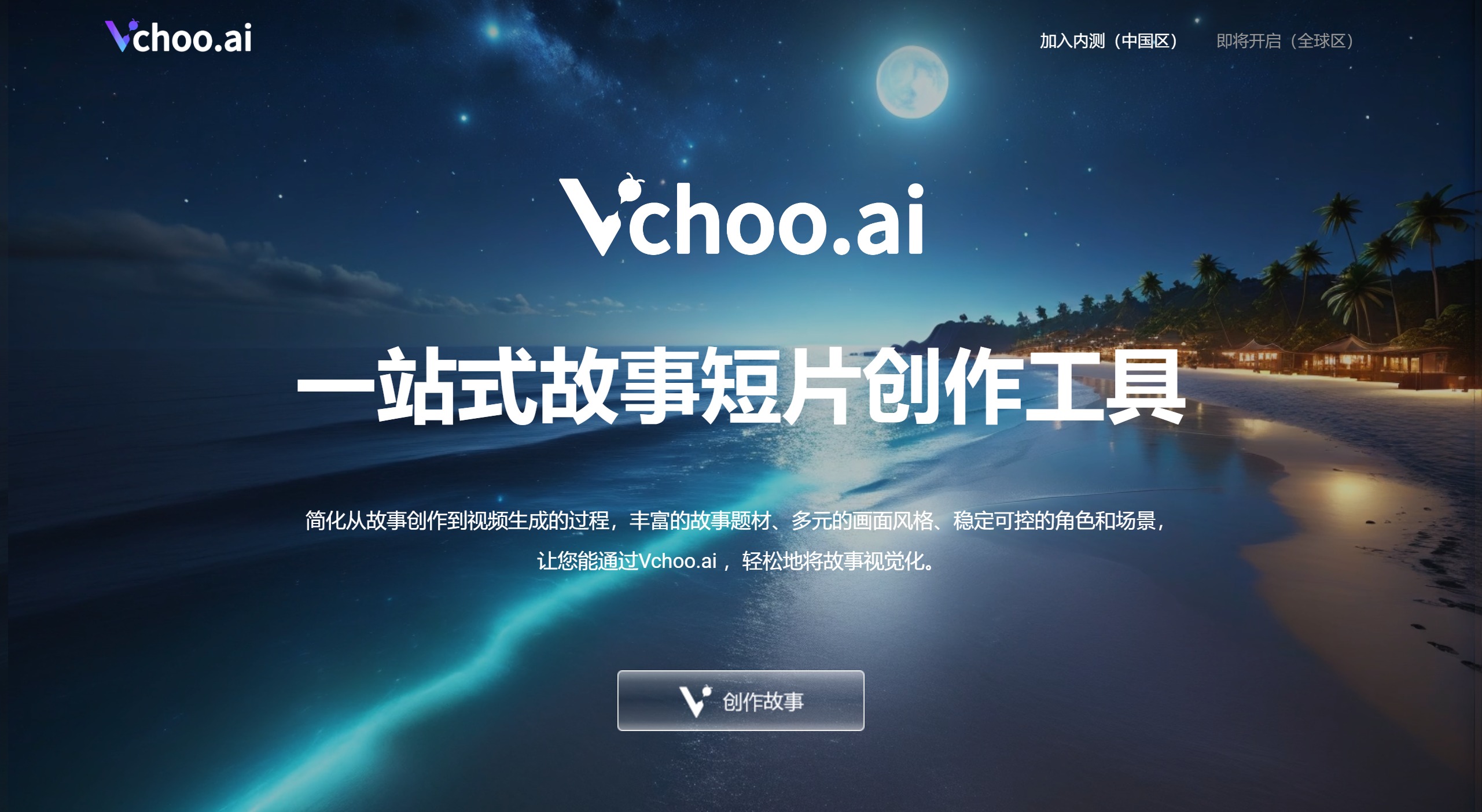 Vchoo.ai:一站式故事短片创作工具