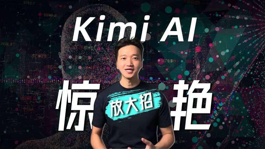 Kimi探索版:AI搜索的革新