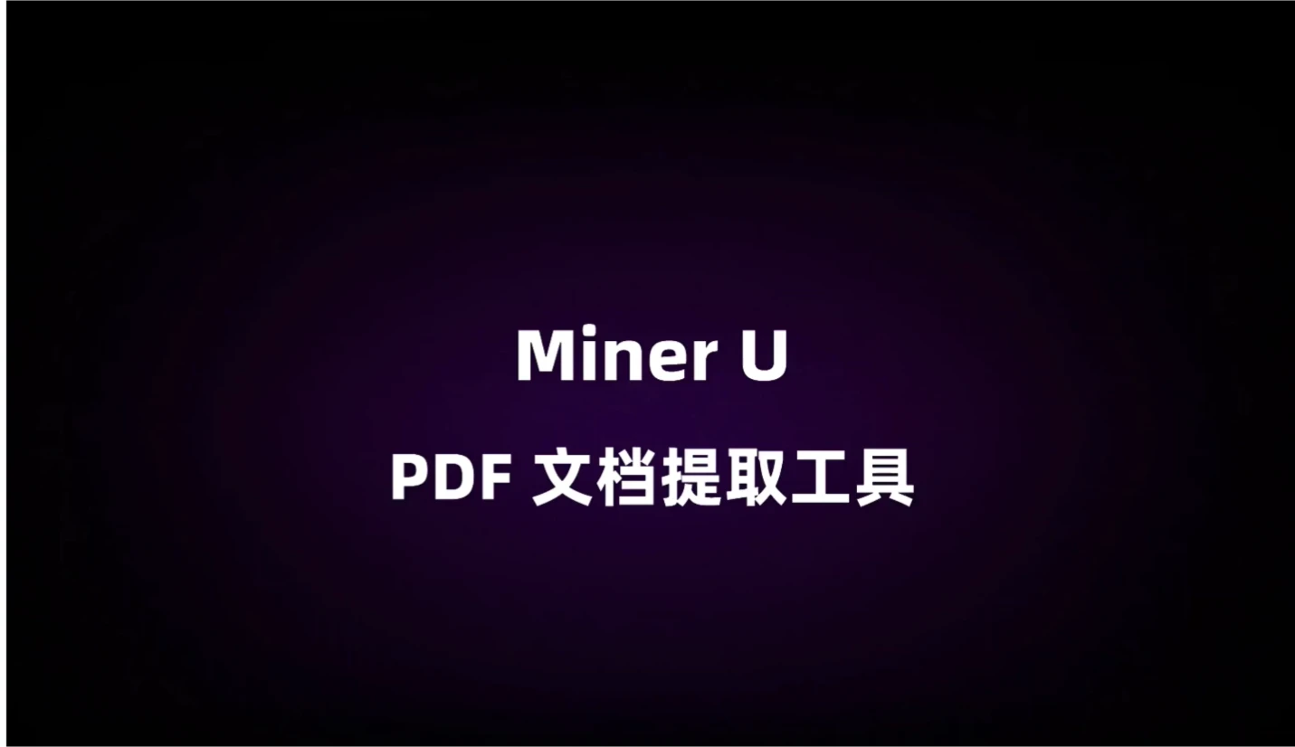 MinerU主要功能.webp