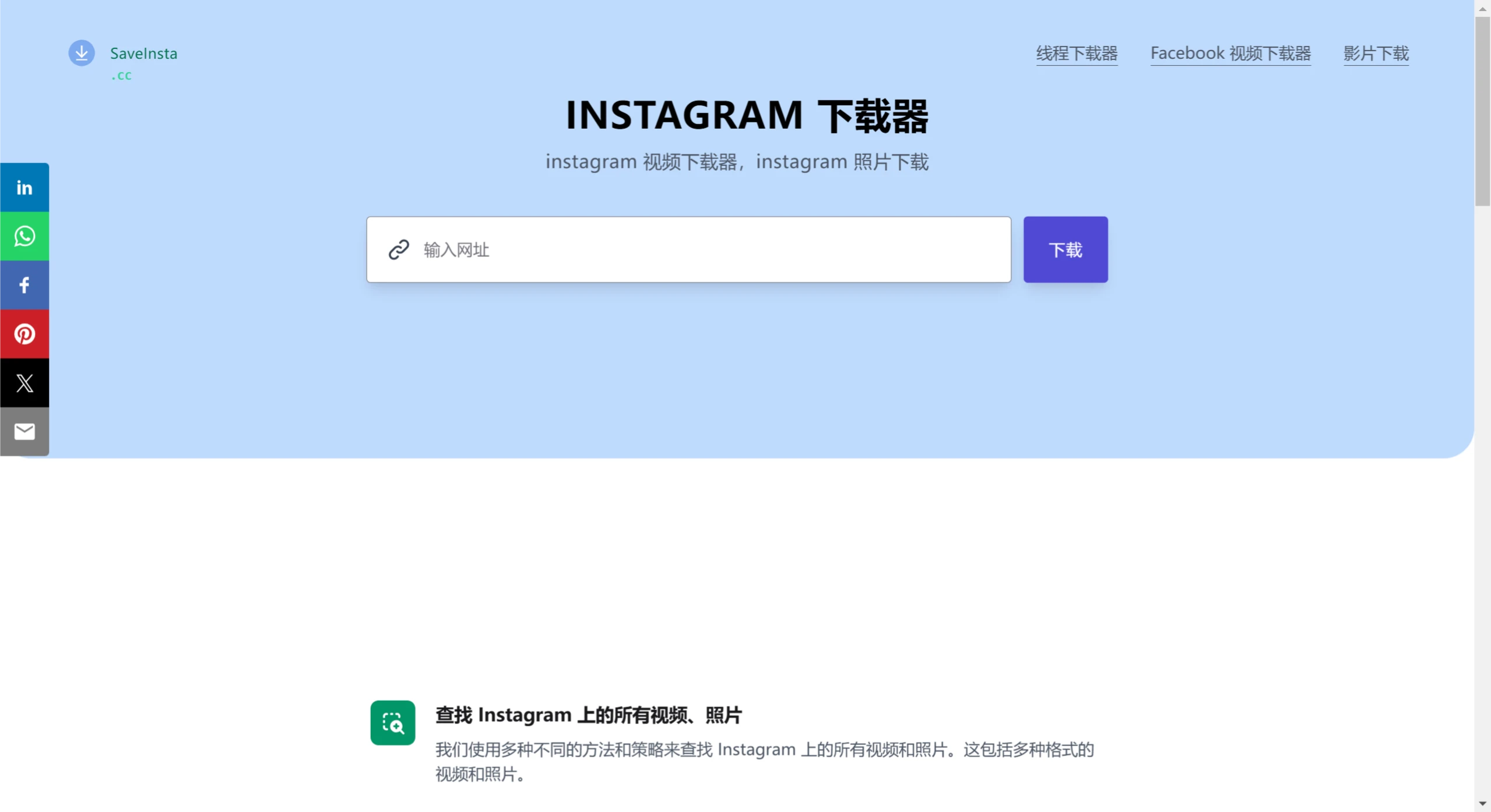 Saveinsta.cc功能特征.webp