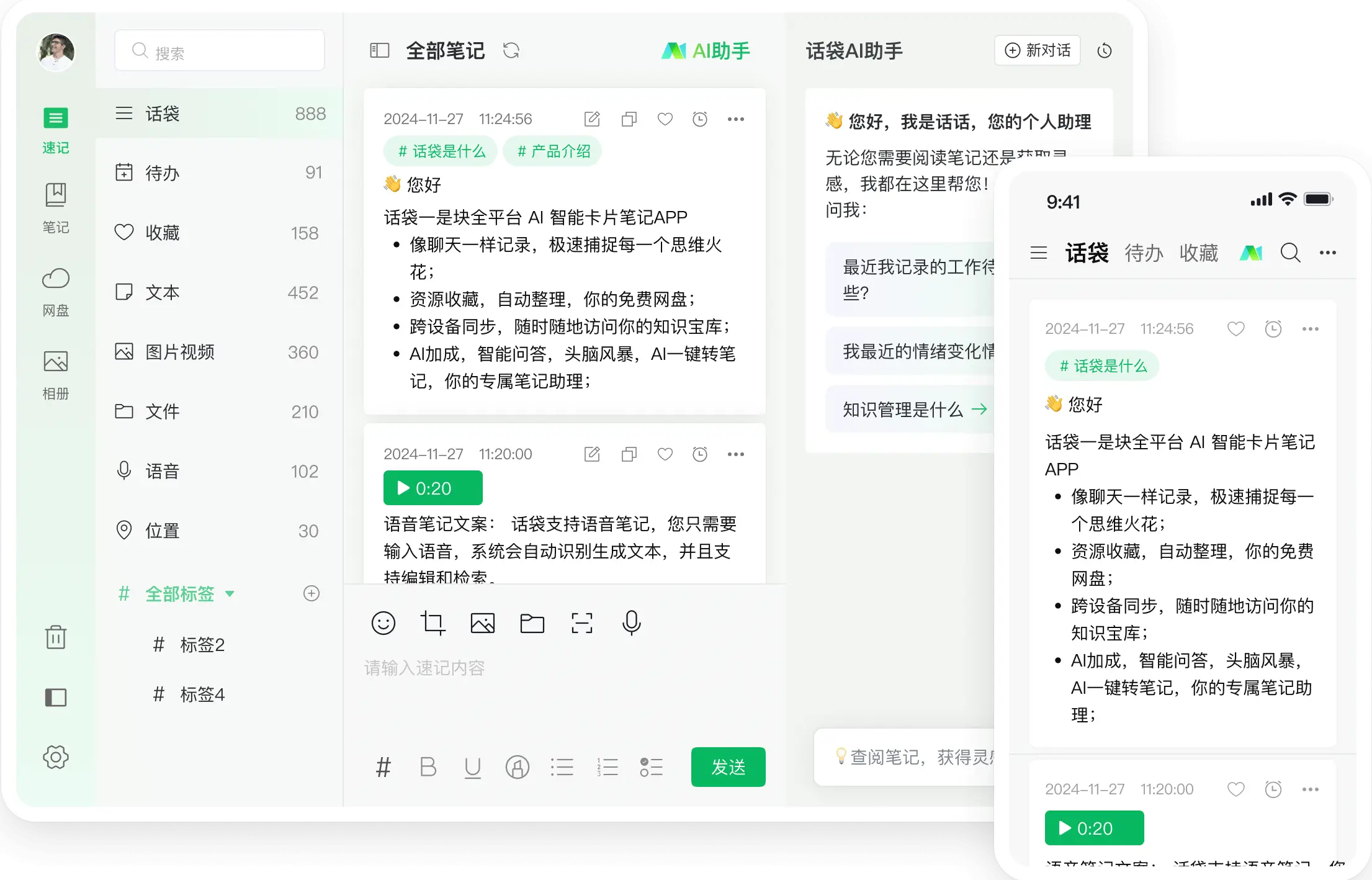 话袋AI笔记应用场景.webp