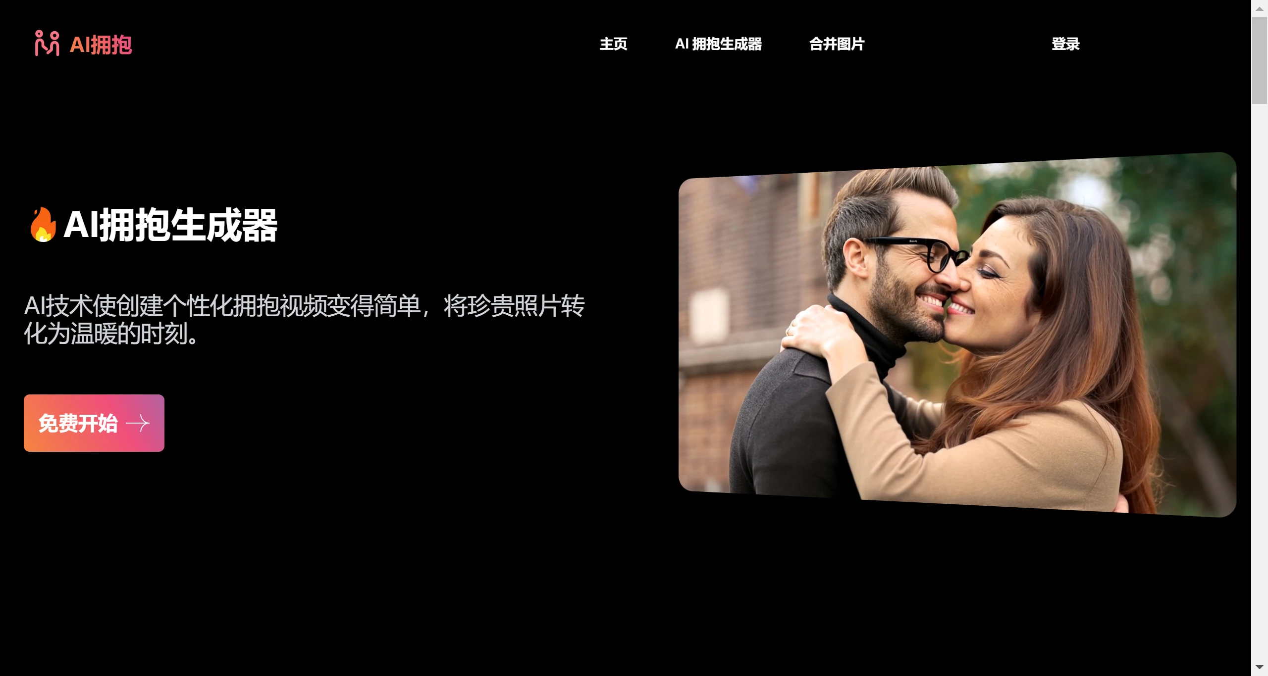 AI拥抱生成器（AI Hugging）.webp