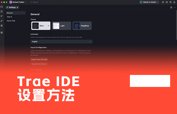 字节Trae教程：IDE设置方法