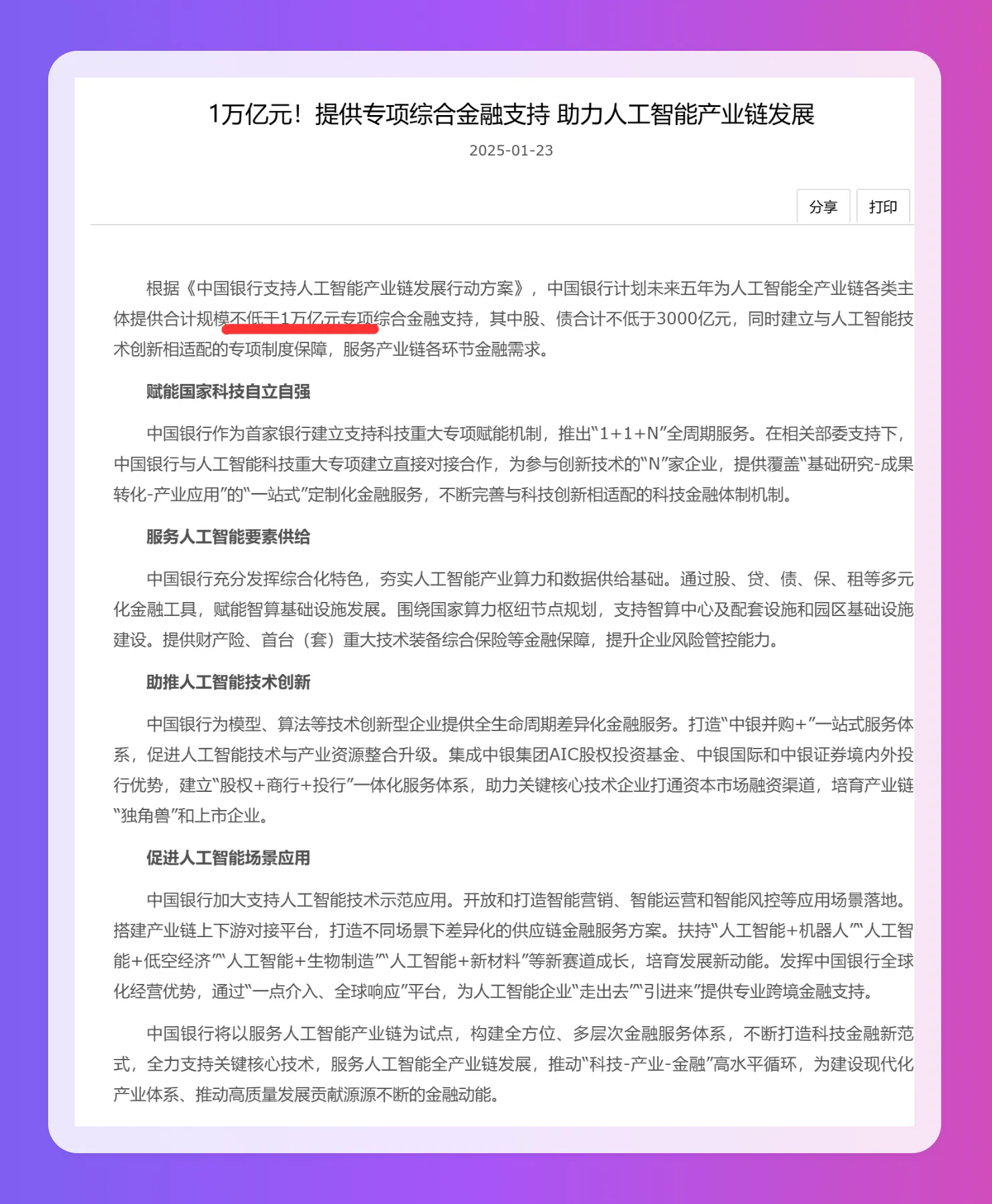 中国银行发布人工智能产业链发展行动方案，提供1万亿元专项资金支持