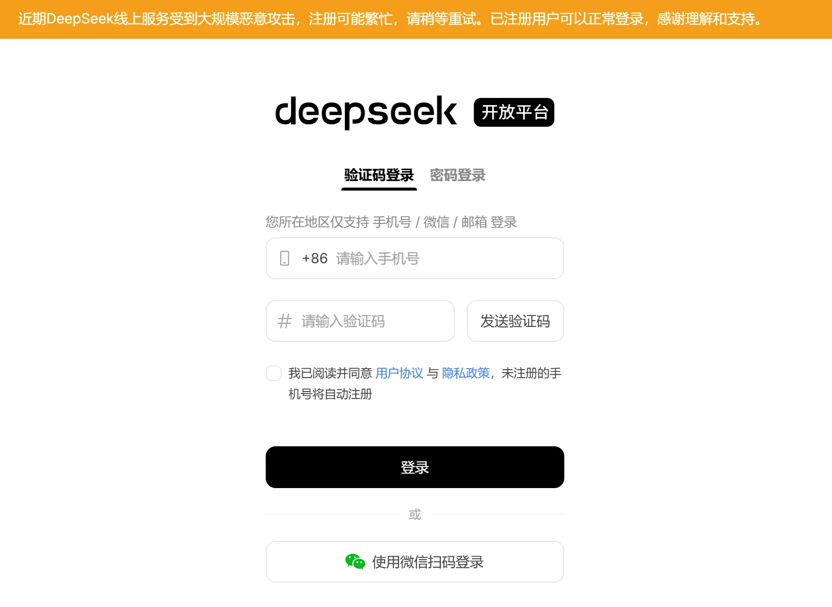 因受攻击，DeepSeek暂时限制了+86手机号以外的注册方式.webp