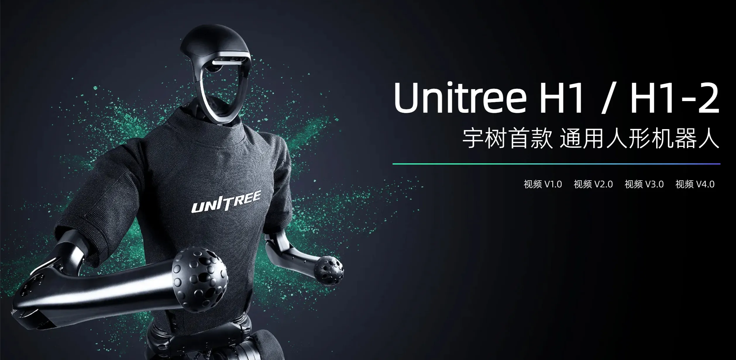 Unitree H1：宇树科技首款通用人形机器人