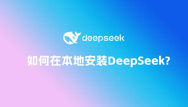 如何在本地安装DeepSeek?.webp