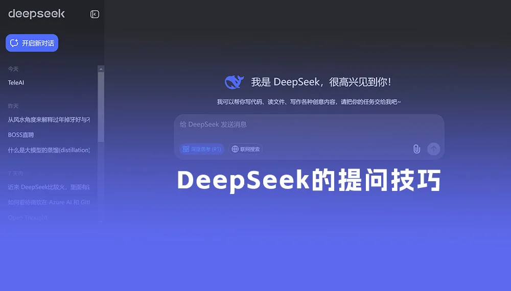 Deepseek的10条提问技巧