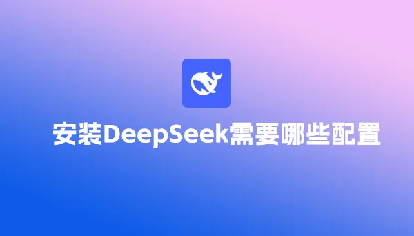 安装DeepSeek需要哪些配置,普通电脑可以吗？