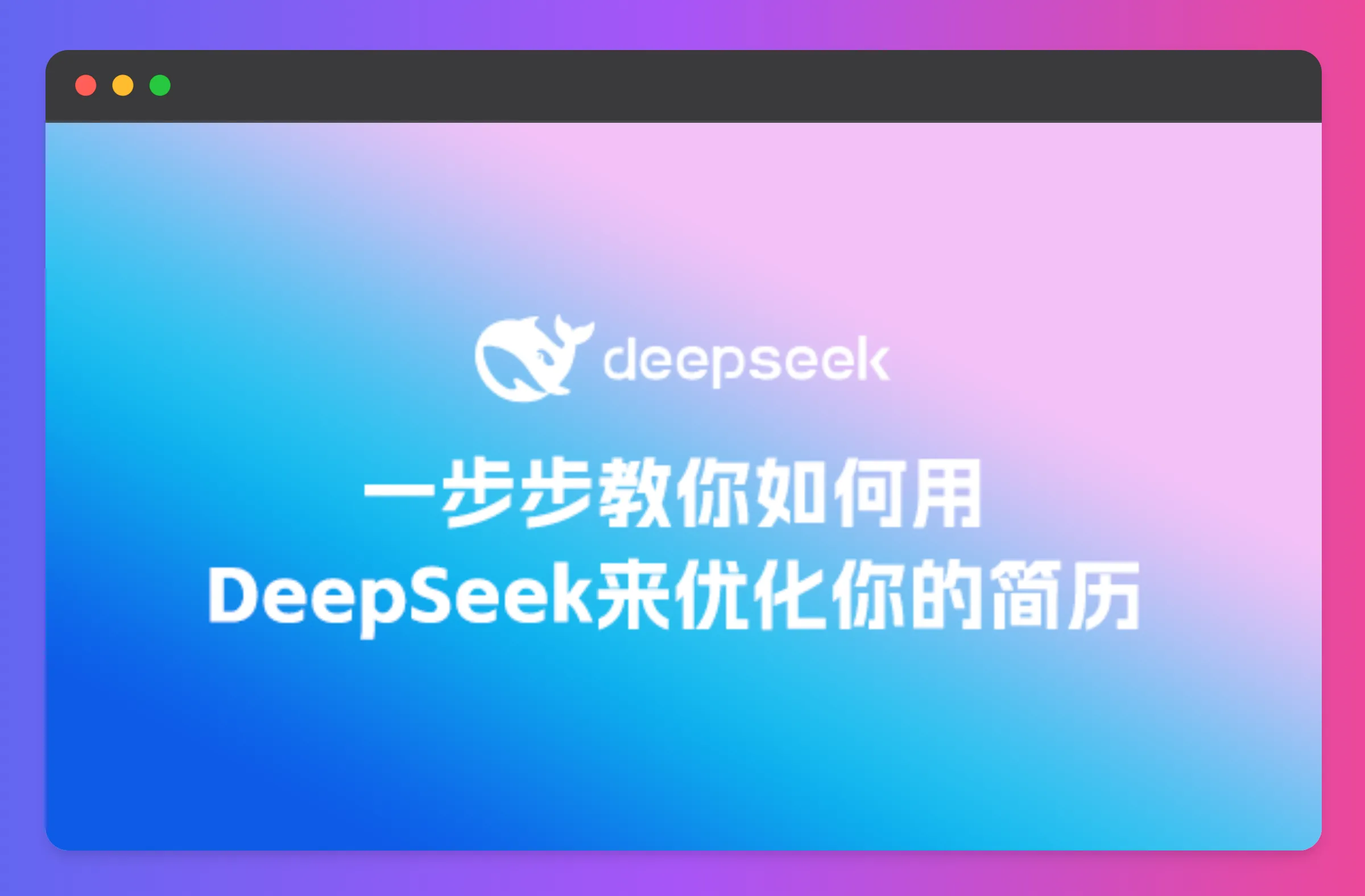 一步步教你如何用DeepSeek来优化你的简历