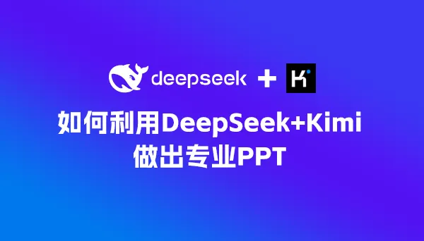 如何利用Deepseek+Kimi做出专业PPT全流程