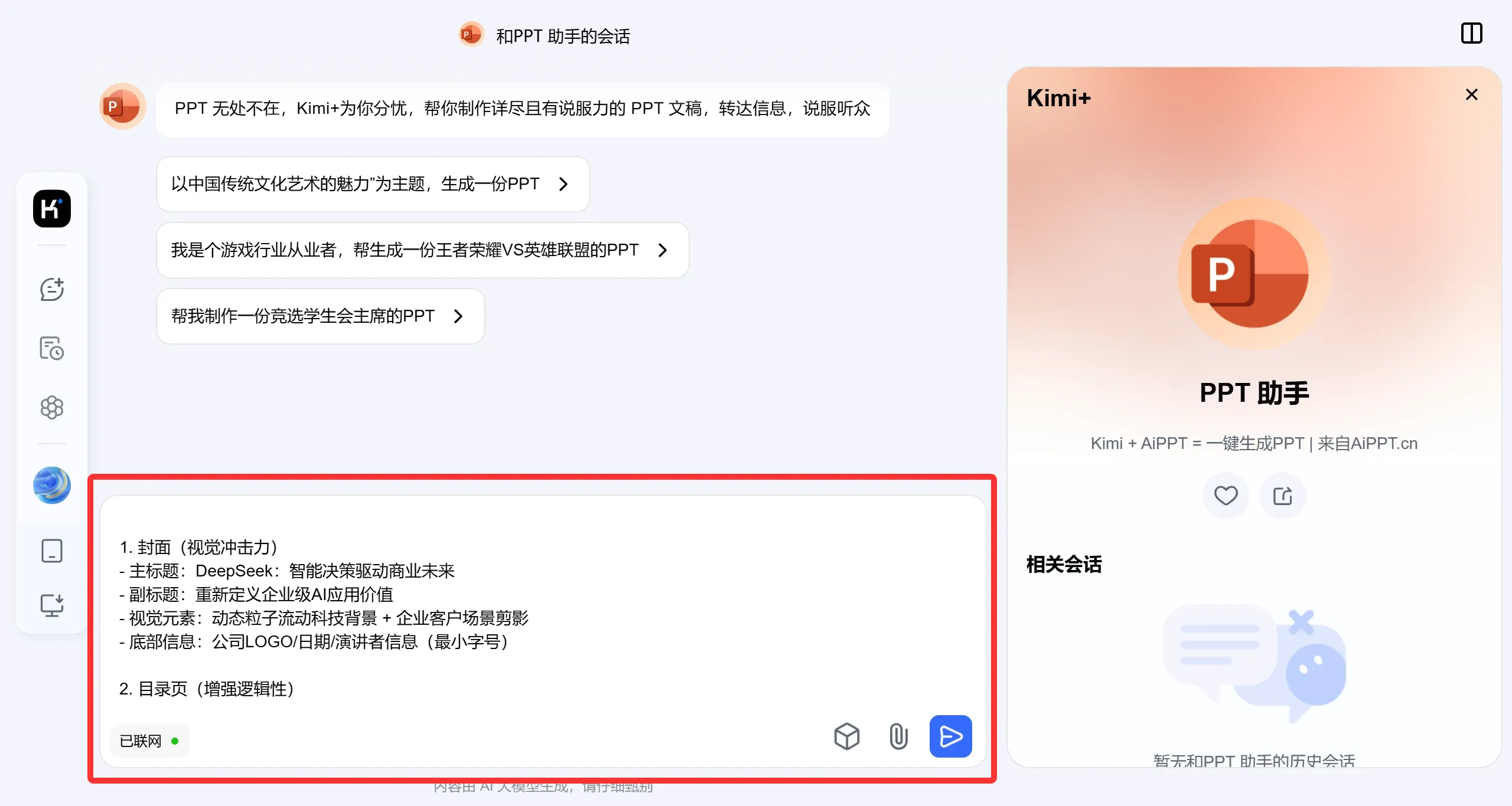 将DeepSeek生成的内容直接复制到Kimi PPT助手里。.webp