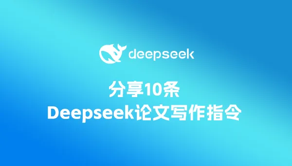 分享10条Deepseek论文写作指令