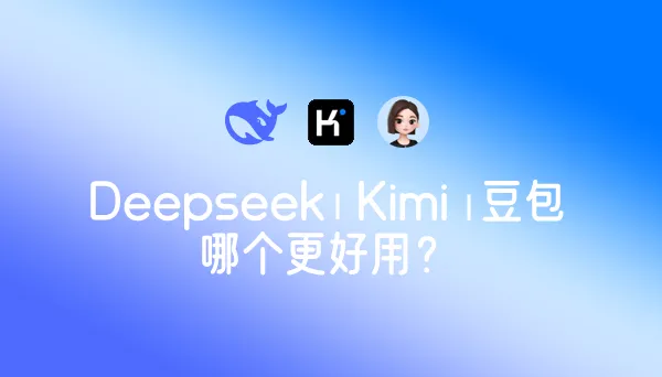 Deepseek、Kimi和豆包AI，哪个好用？