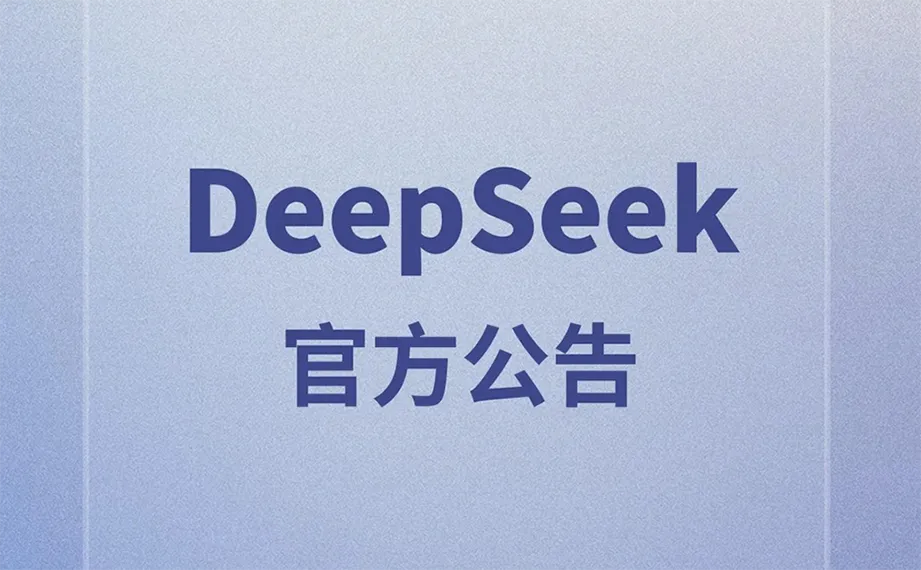 DeepSeek官方信息发布及服务渠道说明