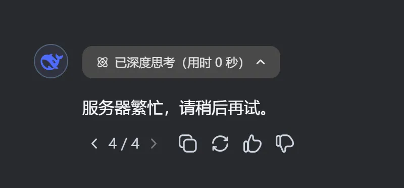  DeepSeek服务器繁忙的原因及解决方法.webp