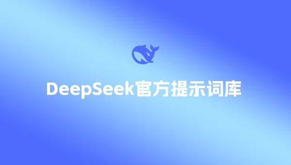 DeepSeek官方提示词库，提供了13种提示词样例。