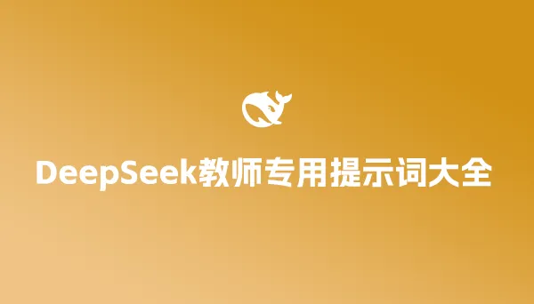 DeepSeek教师专用提示词推荐