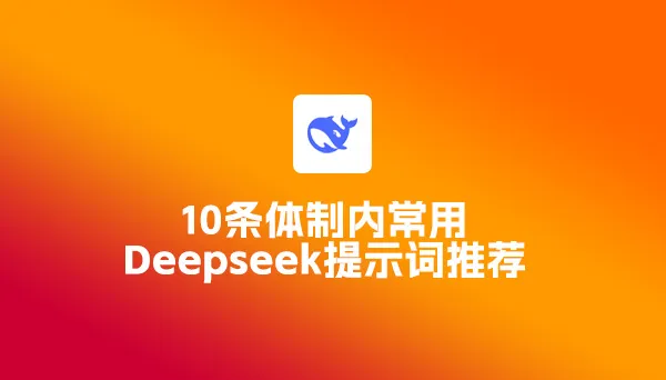 10条体制内常用Deepseek提示词推荐