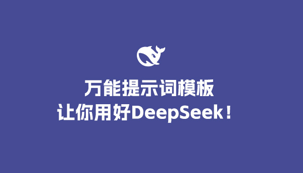 一个万能提示词模板让你用好DeepSeek！