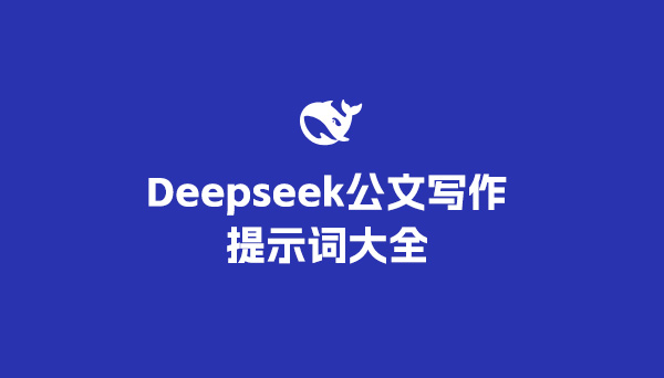 Deepseek公文写作提示词大全