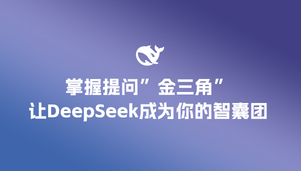 掌握"提问金三角"，让DeepSeek成为你的智囊团。