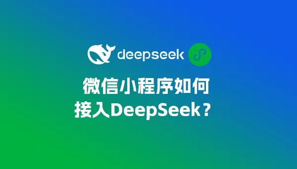 微信小程序如何接入DeepSeek？