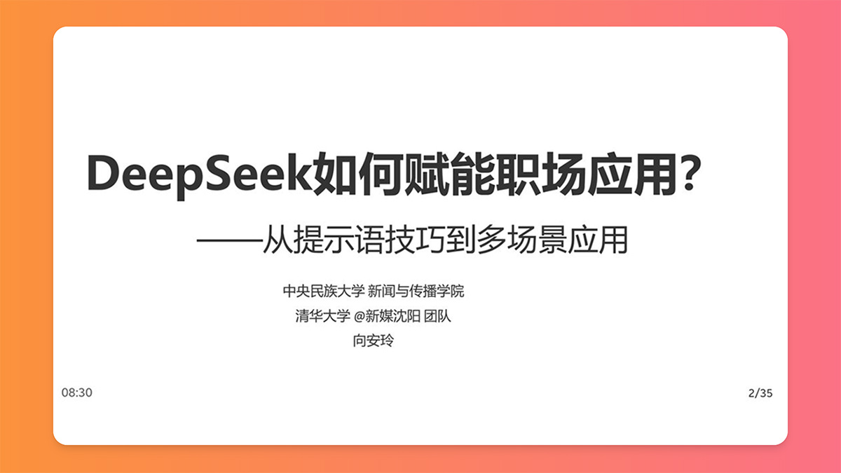 清华大学《DeepSeek如何赋能职场应用》PDF、PPT免费下载