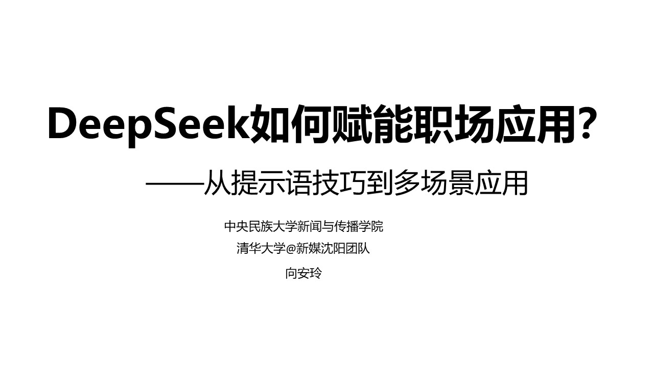 清华大学《DeepSeek如何赋能职场应用》PDF高清版免费下载幻灯片1.JPG