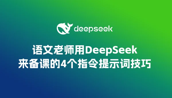 语文老师用DeepSeek来备课的4个指令提示词技巧