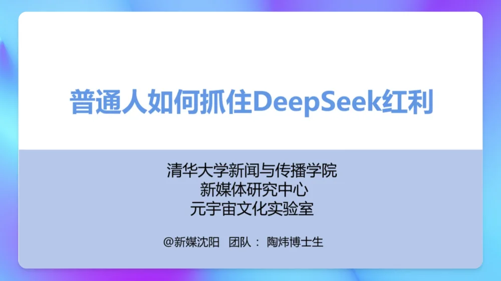 清华大学《普通人如何抓住DeepSeek红利》PDF下载