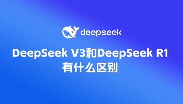 DeepSeek V3和DeepSeek R1有什么区别？哪个更适合你呢？