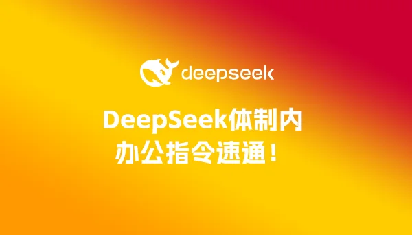 DeepSeek体制内办公指令速通！