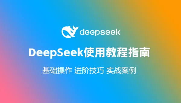 DeepSeek使用教程指南，内含指令基础操作、进阶技巧和实战案例