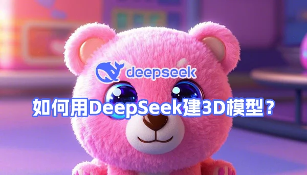 如何用DeepSeek建3D模型？保姆级教程！