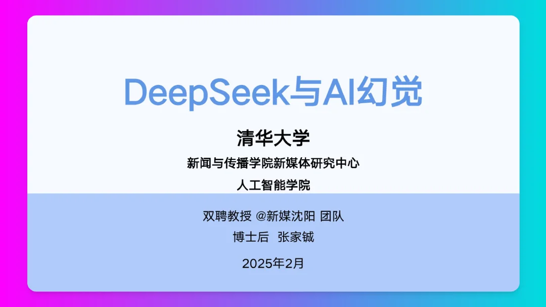 清华大学《DeepSeek与AI幻觉》PDF免费下载