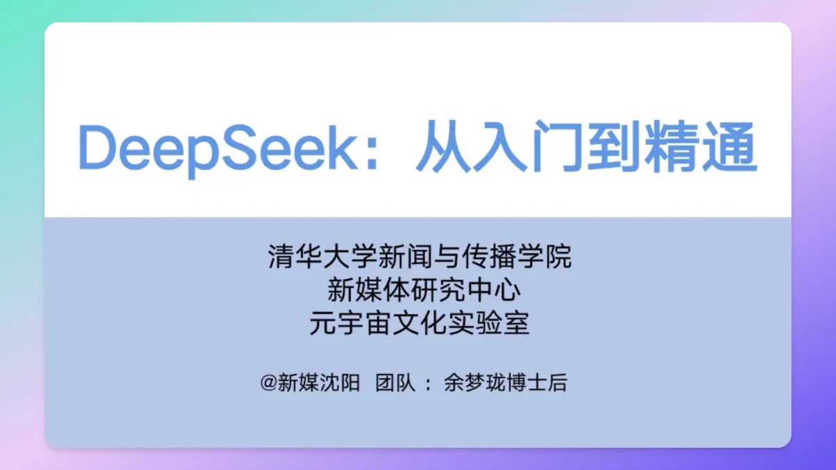 清华大学《DeepSeek+入门到精通》PDF下载