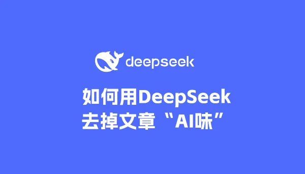 喂饭级教程：如何用DeepSeek去掉文章的“AI味”？