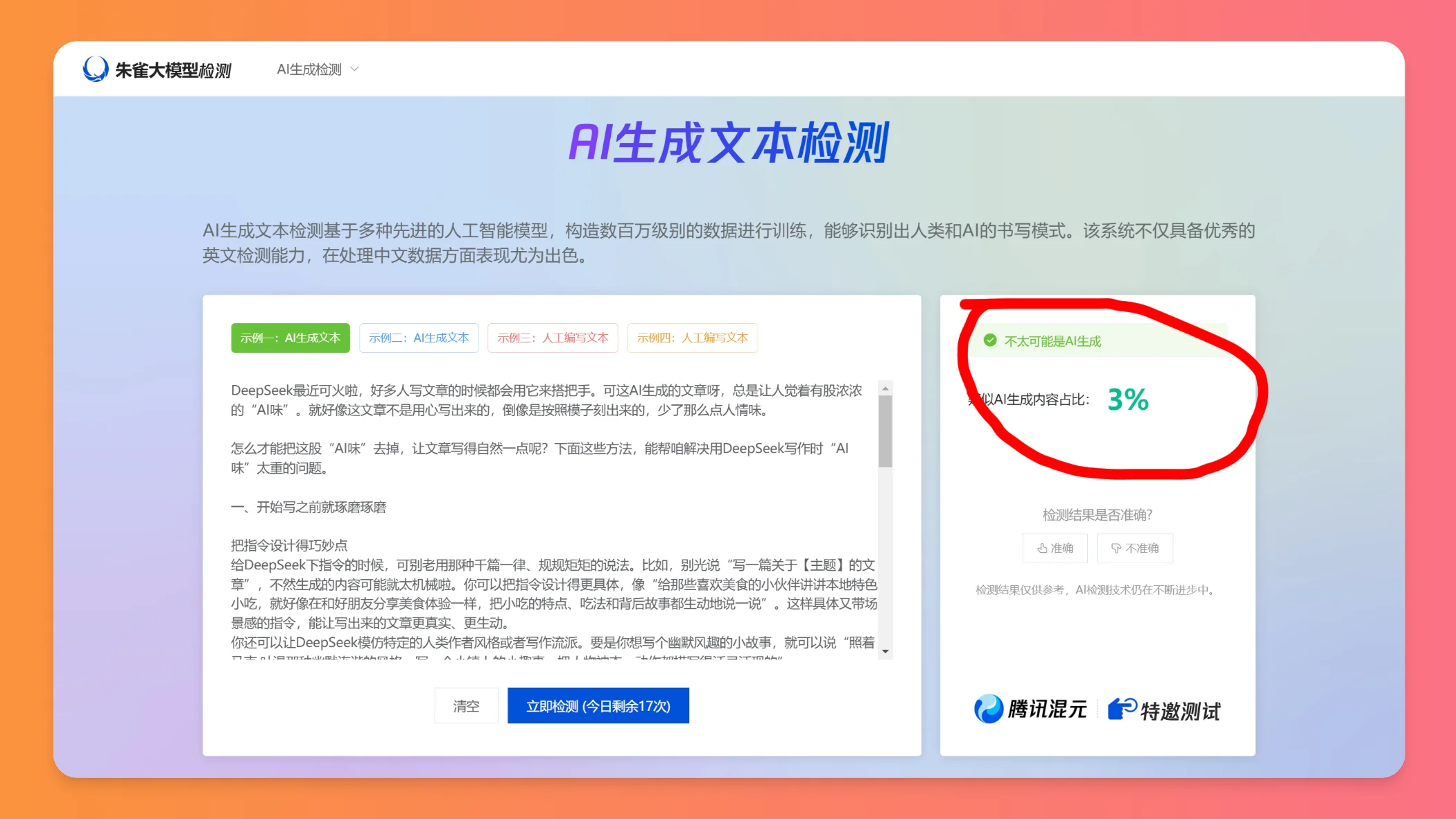 朱雀大模型检测AI味.webp