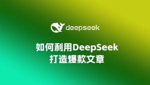 用DeepSeek打造公众号爆款文章，实操指南来啦！