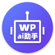 小半WordPress Ai助手