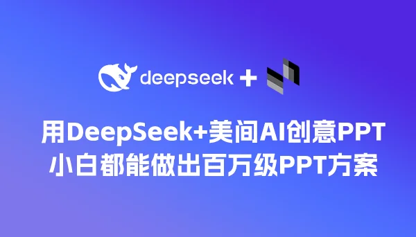 用DeepSeek+美间AI创意PPT，小白都能做出百万级PPT方案